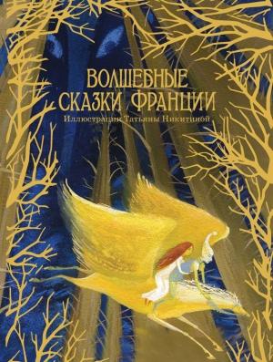 Обложка книги «Волшебные сказки Франции»