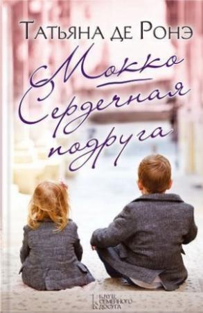 Обложка книги «Сердечная подруга» — Татьяна де Ронэ
