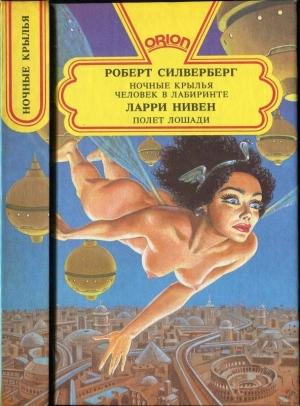 Обложка книги «Ночные крылья. Человек в лабиринте. Полет лошади» — Ларри Нивен, Роберт Силверберг