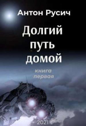 Обложка книги «Долгий путь домой» — Антон Русич
