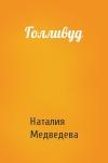 Наталия Медведева - Голливуд