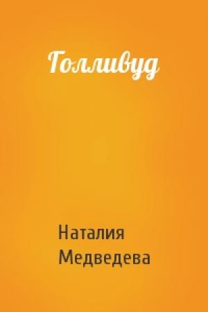 Обложка книги «Голливуд» — Наталия Медведева