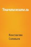 Константин Соловьев - Уничтожитель