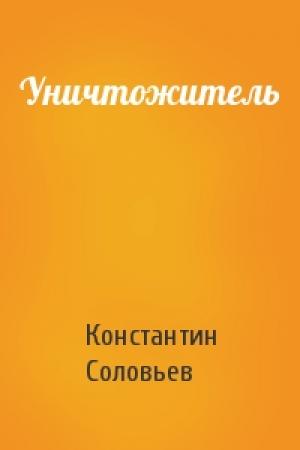 Обложка книги «Уничтожитель» — Константин Соловьев
