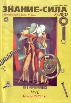 Обложка книги «Знание-сила, 2002 №02 (896)» — Журнал «Знание-сила»