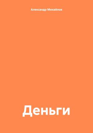 Обложка книги «Деньги» — Александр Михайлов
