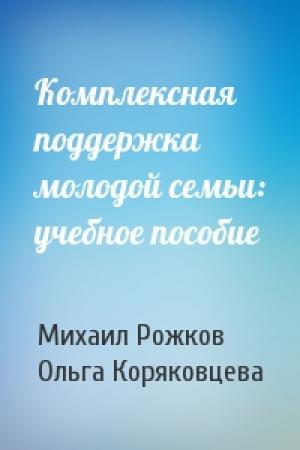 Обложка книги «Комплексная поддержка молодой семьи: учебное пособие» — Михаил Рожков, Ольга Коряковцева