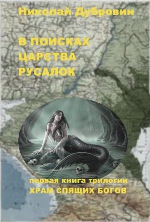 Обложка книги «В поисках царства русалок» — Николай Викторович Дубровин