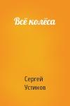 Сергей Устинов - Всё колёса