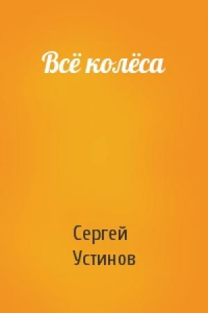 Обложка книги «Всё колёса» — Сергей Устинов