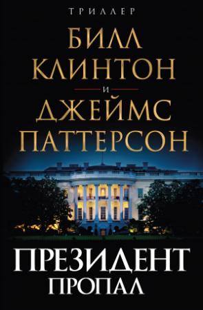 Обложка книги «Президент пропал» — Билл Клинтон, Джеймс Паттерсон