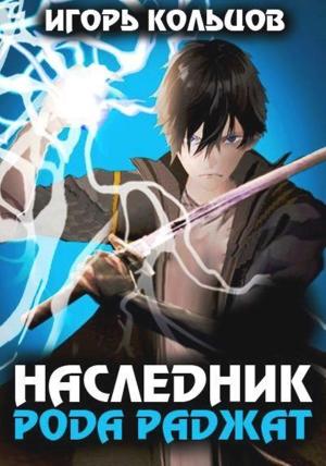 Обложка книги «Наследник рода Раджат – 1» — Игорь Кольцов