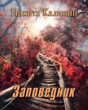 Обложка книги «Заповедник» — Никита Калинин