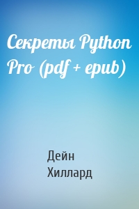 Секреты Python Pro (pdf + epub)