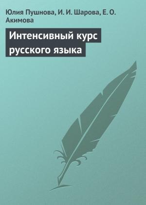 Обложка книги «Интенсивный курс русского языка» — Ирина Шарова, Евгения Акимова, Юлия Пушнова