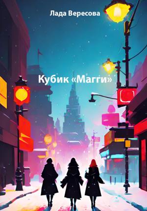 Обложка книги «Кубик «Магги»» — Лада Вересова