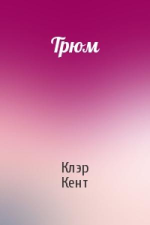 Обложка книги «Трюм» — Клэр Кент