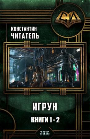 Обложка книги «Игрун. Дилогия (СИ)» — Константин Читатель
