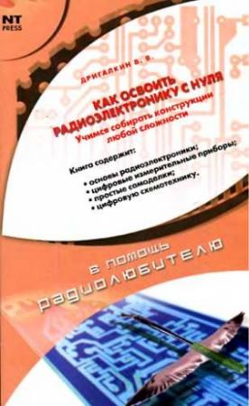 Обложка книги «Как освоить радиоэлектронику с нуля» — Владимир Владимирович Дригалкин