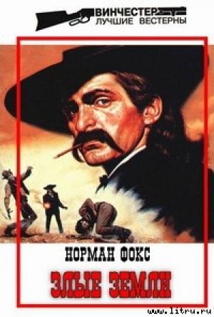 Обложка книги «Злые земли» — Норман А. Фокс