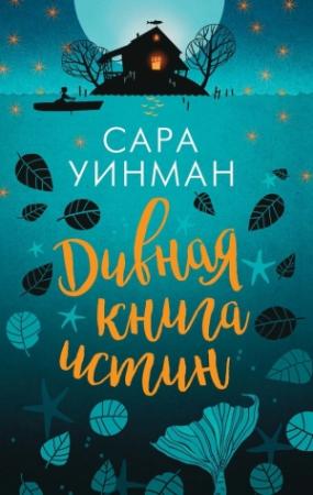 Обложка книги «Дивная книга истин» — Сара Уинман
