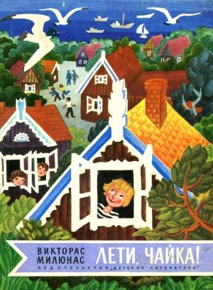 Обложка книги «Лети, чайка!» — Викторас Милюнас