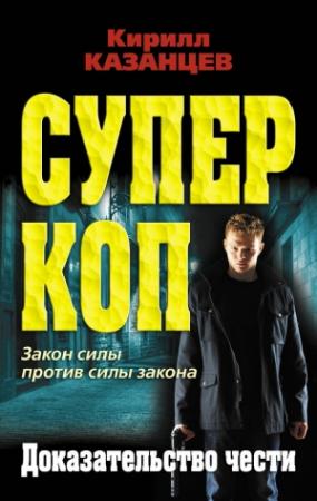 Обложка книги «Доказательство чести» — Кирилл Казанцев