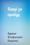 Адриан Феофанович Кащенко - Борці за правду
