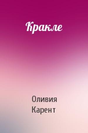 Обложка книги «Кракле» — Оливия Карент