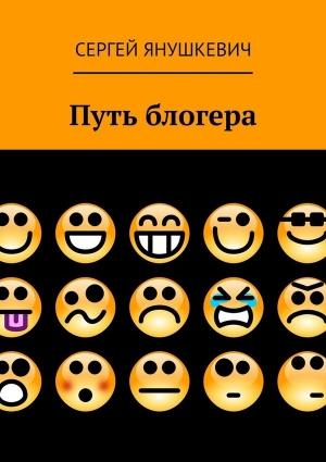 Обложка книги «Путь блогера» — Сергей Янушкевич