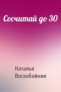 Сосчитай до 30