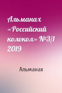 Альманах «Российский колокол» №3/1 2019