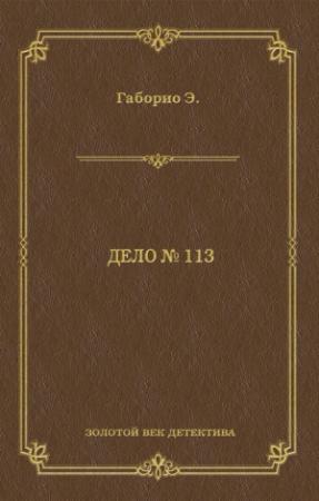 Обложка книги «Дело № 113» — Эмиль Габорио