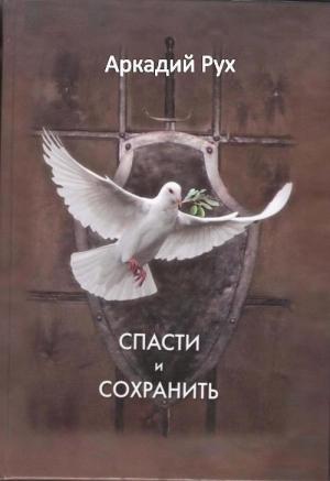 Обложка книги «Спасти и сохранить» — Аркадий Рух