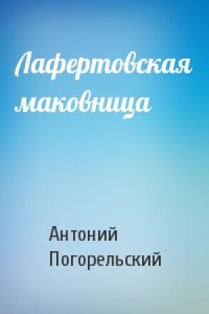 Обложка книги «Лафертовская маковница» — Антоний Погорельский