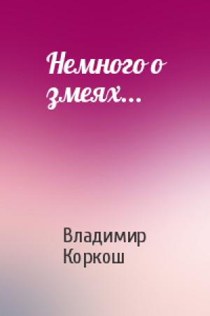Обложка книги «Немного о змеях...» — Владимир Коркош