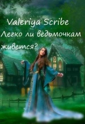Обложка книги «Легко ли ведьмочкам живется?» — Valeriya Scribe