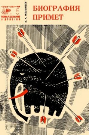 Обложка книги «Биография примет» — Владимир Мезенцев