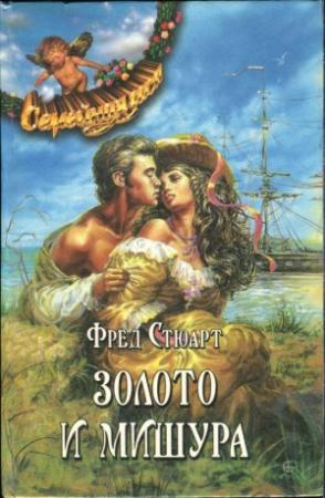 Обложка книги «Золото и мишура» — Фред Стюарт