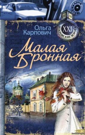 Обложка книги «Малая Бронная» — Ольга Юрьевна Покровская