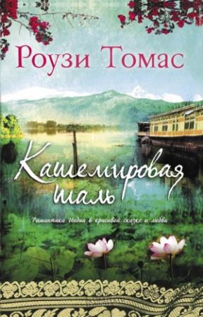 Обложка книги «Кашемировая шаль» — Рози Томас