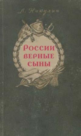 Обложка книги «России верные сыны» — Лев Никулин