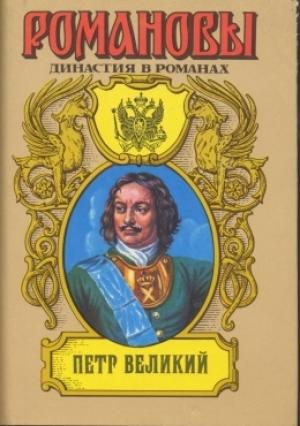 Обложка книги «Петр Великий (Том 2)» — Андрей Николаевич Сахаров