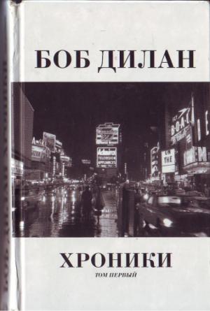 Обложка книги «Хроники. Том 1» — Боб Дилан