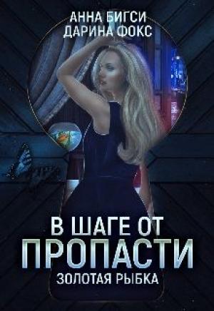 Обложка книги «В шаге от пропасти» — Анна Бигси, Дарина Фокс