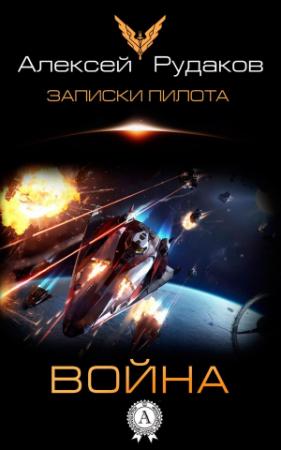 Обложка книги «Война» — Алексей Рудаков