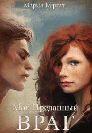 Обложка книги «Мой преданный враг» — Мария Кургат