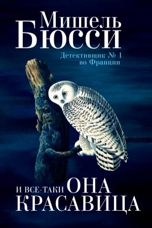 Обложка книги «И все-таки она красавица» — Мишель Бюсси