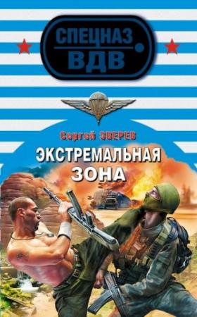 Обложка книги «Экстремальная зона» — Сергей Зверев
