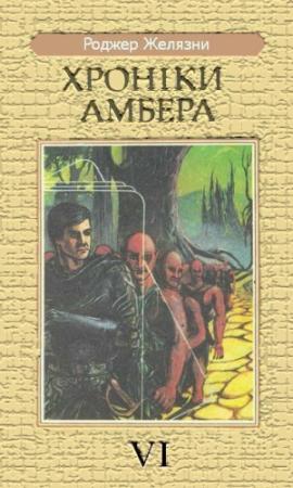 Обложка книги «Знамення Долі» — Роджер Желязны